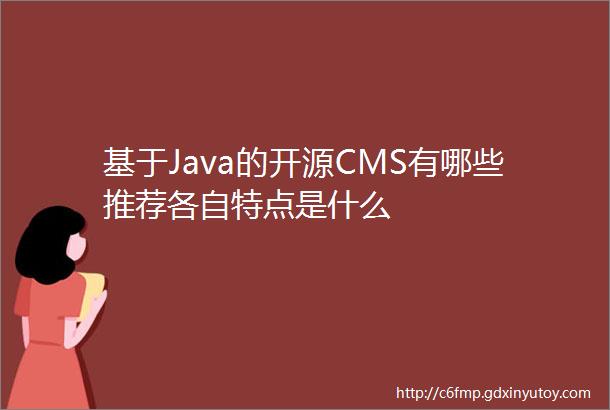 基于Java的开源CMS有哪些推荐各自特点是什么